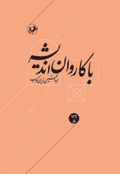 با کاروان اندیشه